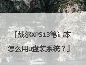 笔记本升级固态硬盘教程（让你的笔记本飞一般的体验速度）