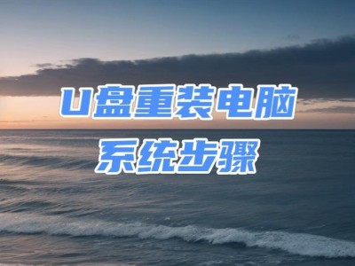 系统重装u盘启动盘会坏吗？（探究系统重装对u盘启动盘的影响及可能导致的损坏原因）