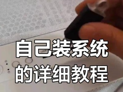 电脑自己装系统教程（轻松学会自己在电脑上安装操作系统）