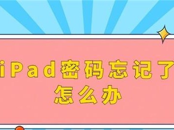 探寻平板密码的秘密（从密码破译到密码保护，你需要了解的一切）