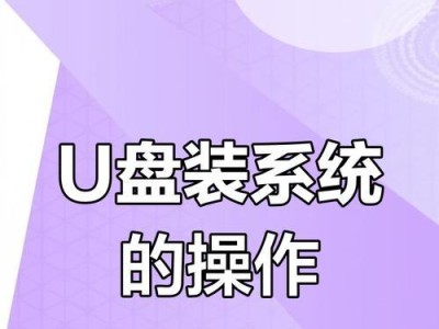 Win7U盘进系统教程（使用Win7U盘快速安装操作系统的方法）