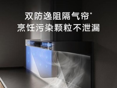 小米吸油烟机的性能和使用体验如何？（了解小米吸油烟机的特点和实际效果，为您提供明晰的购买指南）