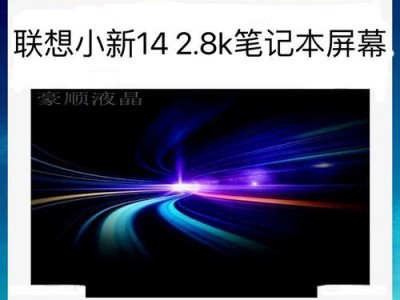 联想小新屏幕的表现如何？（一款值得关注的高质量显示器）